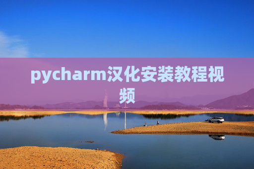 pycharm汉化安装教程视频